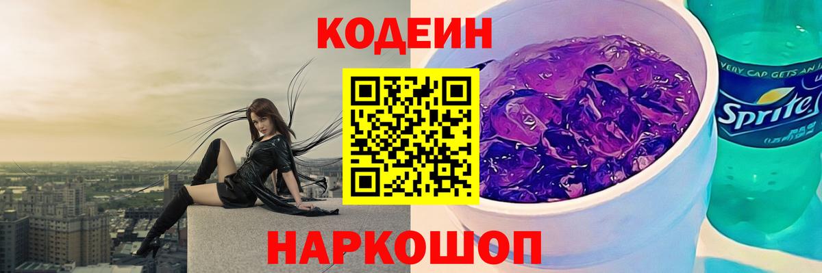 Кодеиновый сироп Lean Purple Drank  Вход с VPN  Минеральные Воды  Кодеин напиток Lean (лин) 